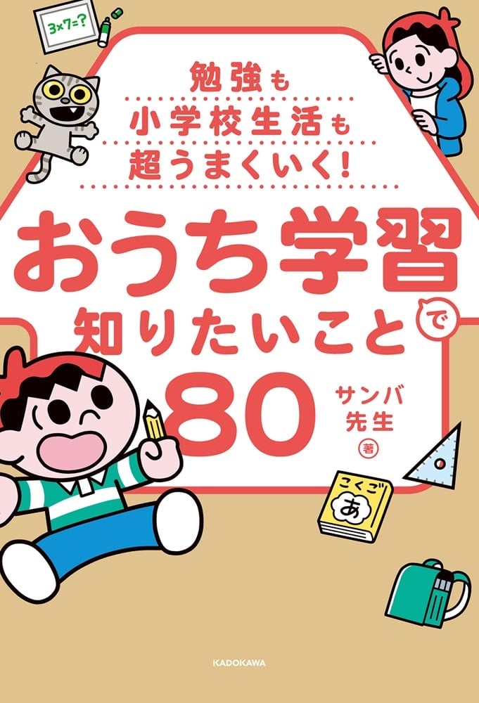 勉強も小学校生活も超うまくいく！ おうち学習で知りたいこと80