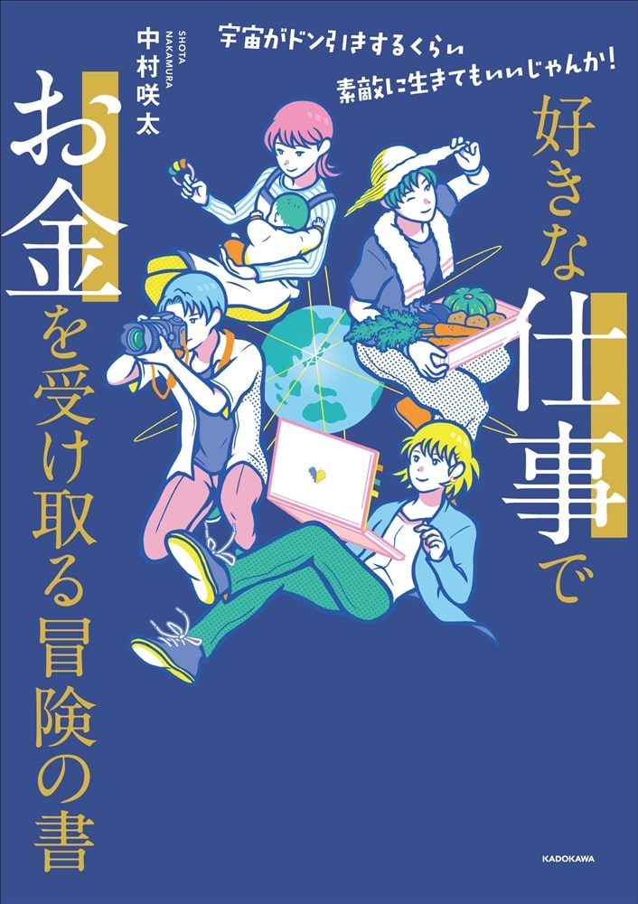 好きな仕事でお金を受け取る冒険の書 宇宙がドン引きするくらい素敵に生きてもいいじゃんか！