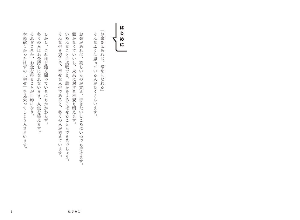 お金と幸せはどこへ消えた？ 不幸なお金持ち　幸せな貧乏人