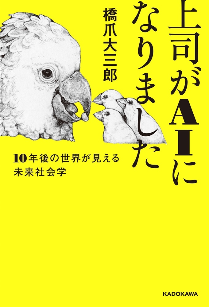 上司がAIになりました １０年後の世界が見える未来社会学