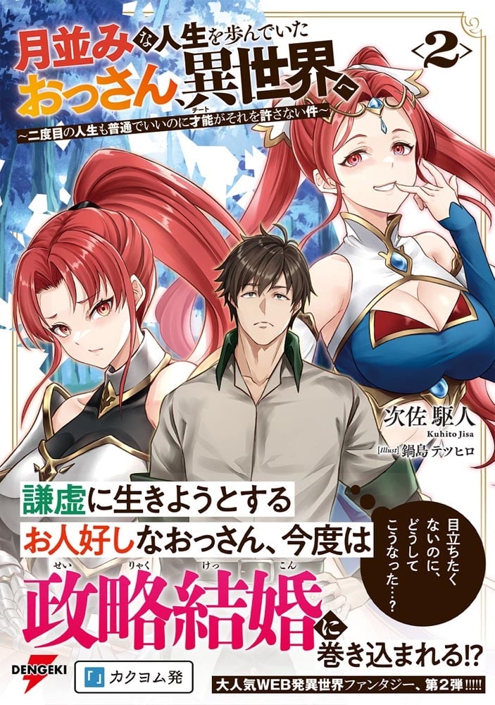 月並みな人生を歩んでいたおっさん、異世界へ２ ～二度目の人生も普通でいいのに才能がそれを許さない件～