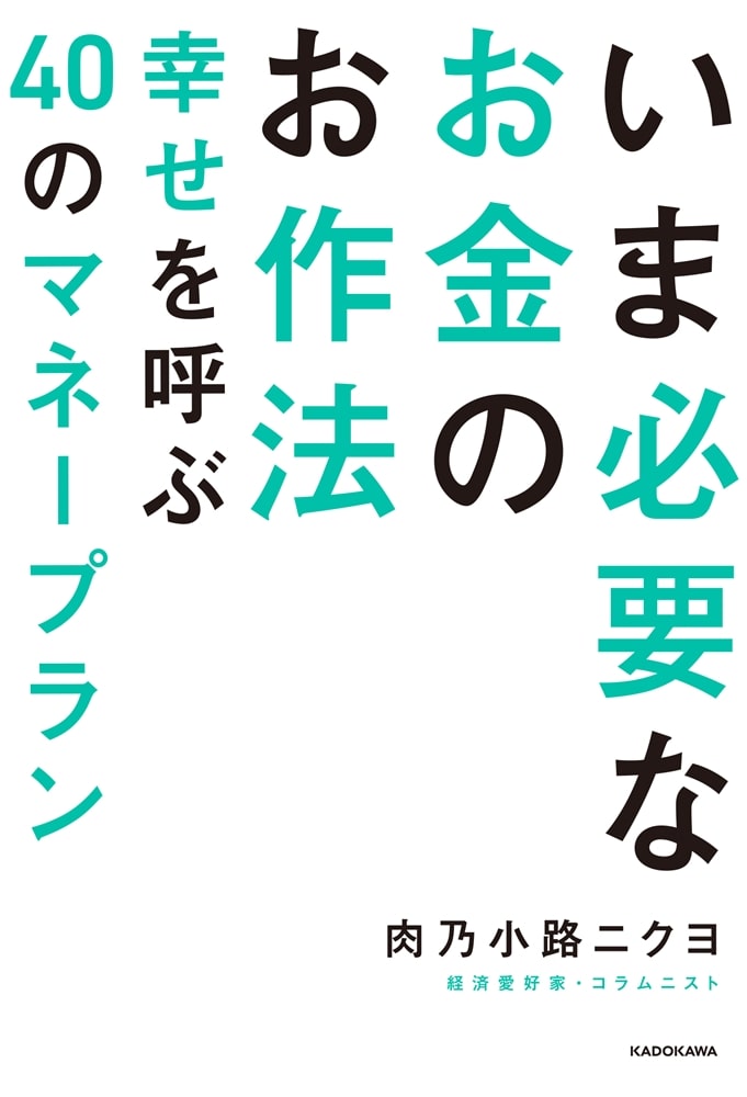 いま必要なお金のお作法 幸せを呼ぶ40のマネープラン