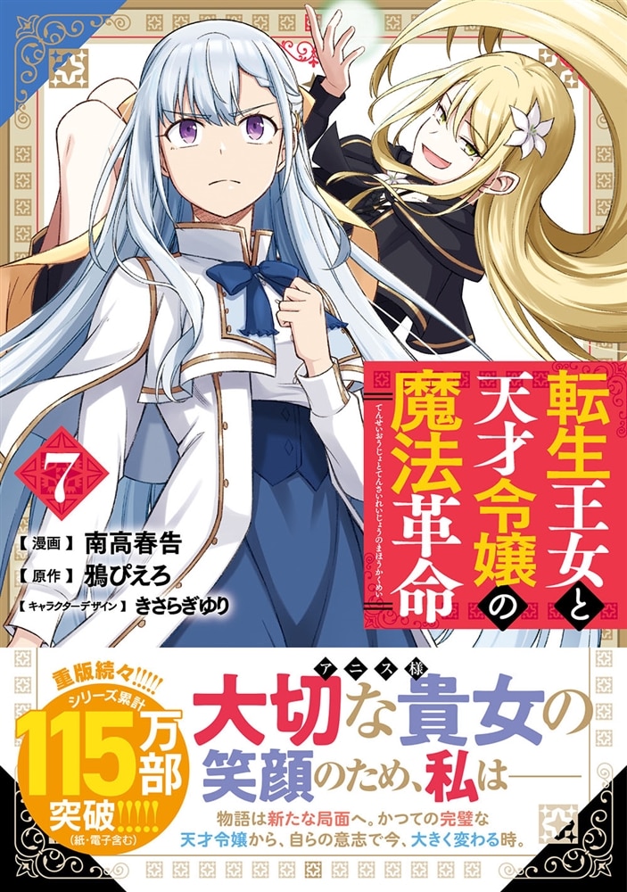転生王女と天才令嬢の魔法革命 7