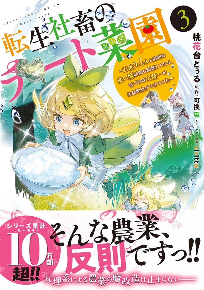 転生社畜のチート菜園 ～万能スキルと便利な使い魔妖精を駆使してたら、気づけば大陸一の生産拠点ができていた～ 3