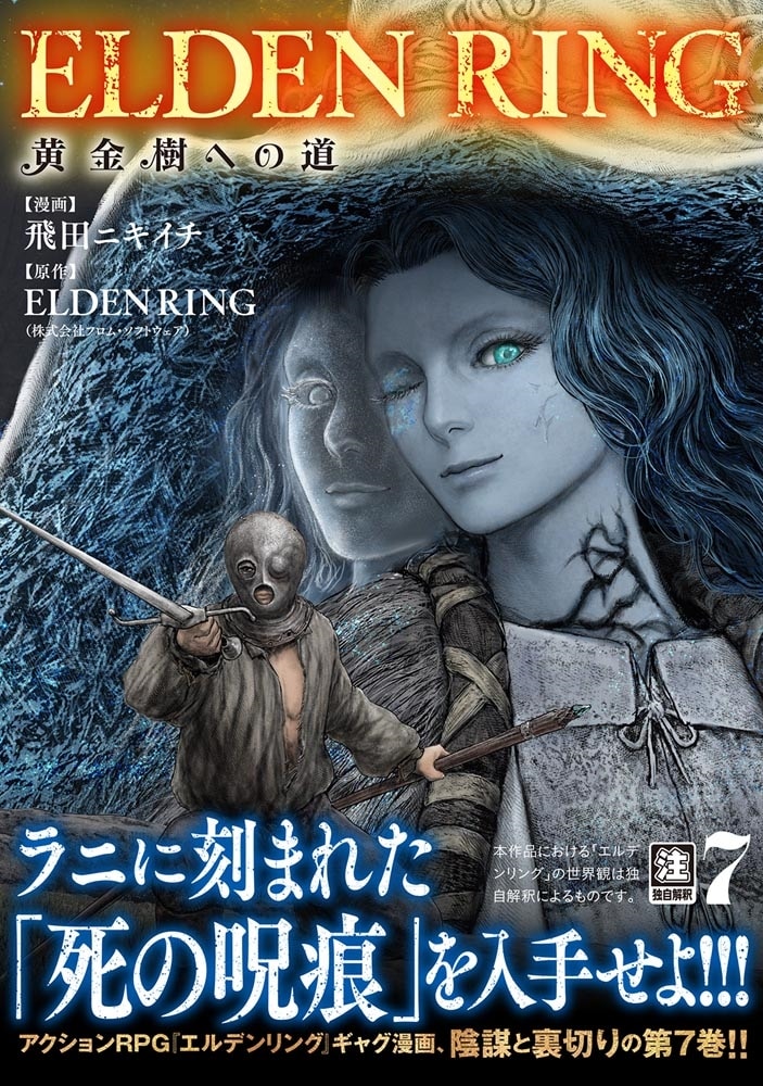 ELDEN RING　黄金樹への道　7