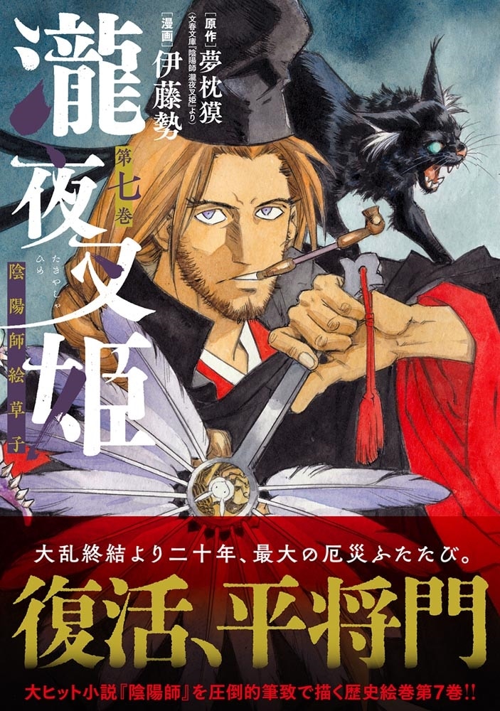 瀧夜叉姫 陰陽師絵草子　第七巻