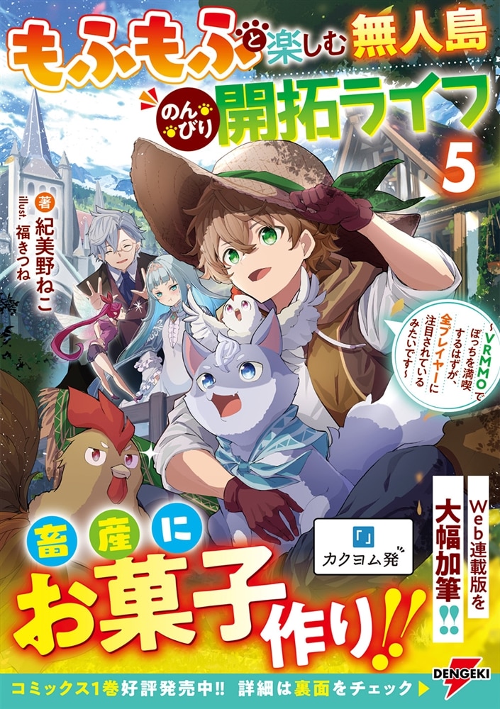 もふもふと楽しむ無人島のんびり開拓ライフ５ ～VRMMOでぼっちを満喫するはずが、全プレイヤーに注目されているみたいです～