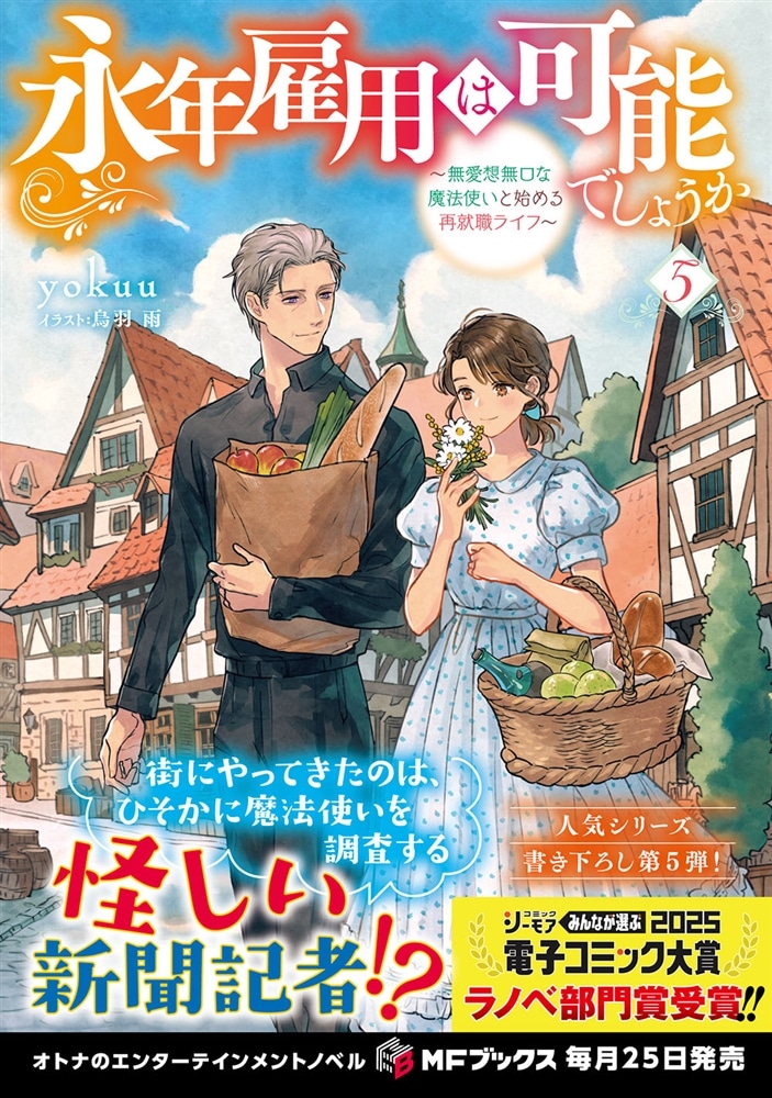 永年雇用は可能でしょうか　～無愛想無口な魔法使いと始める再就職ライフ～５