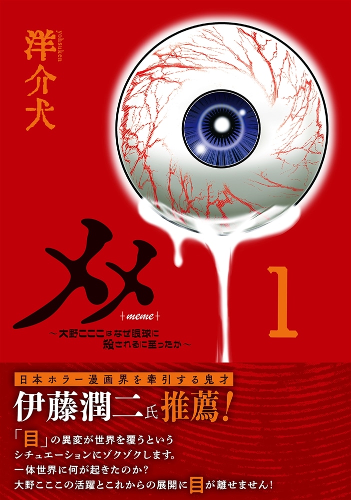 メメ １ ～大野こここはなぜ眼球に殺されるに至ったか～