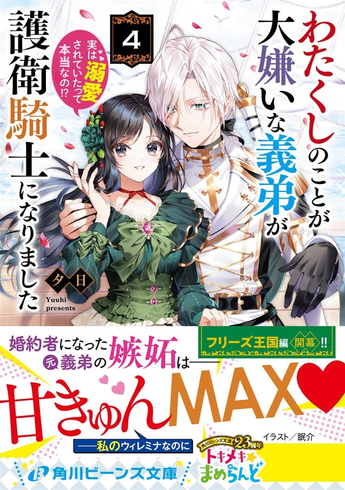 わたくしのことが大嫌いな義弟が護衛騎士になりました４ 実は溺愛されていたって本当なの!?