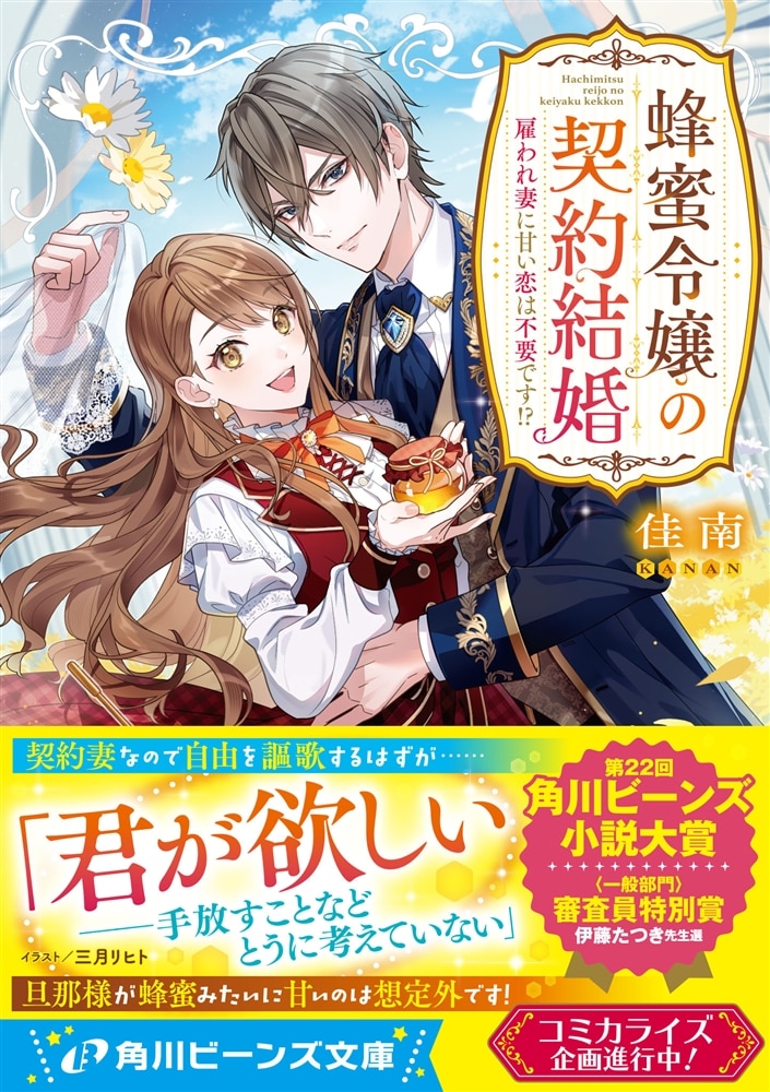 蜂蜜令嬢の契約結婚 雇われ妻に甘い恋は不要です!?
