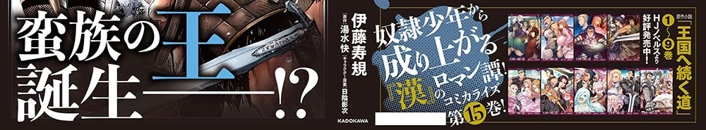 王国へ続く道　奴隷剣士の成り上がり英雄譚　15