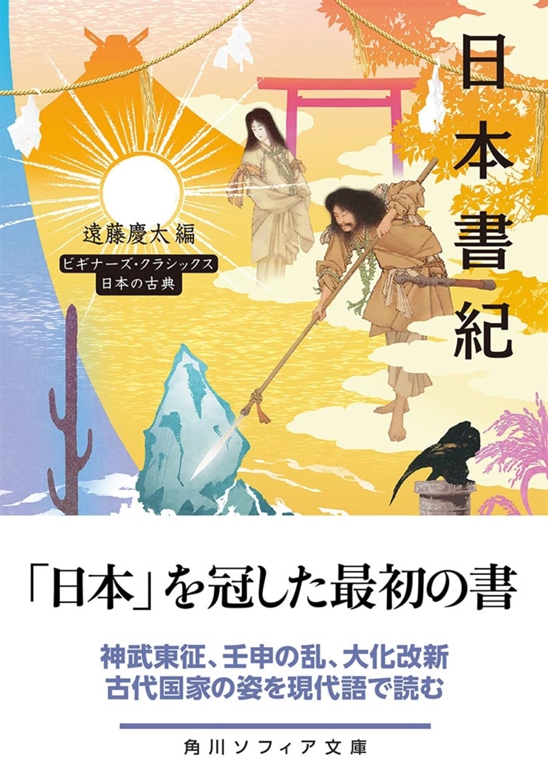 日本書紀 ビギナーズ・クラシックス　日本の古典
