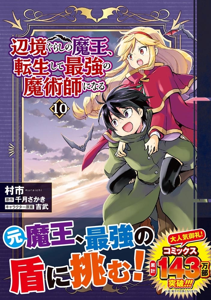 辺境ぐらしの魔王、転生して最強の魔術師になる　10