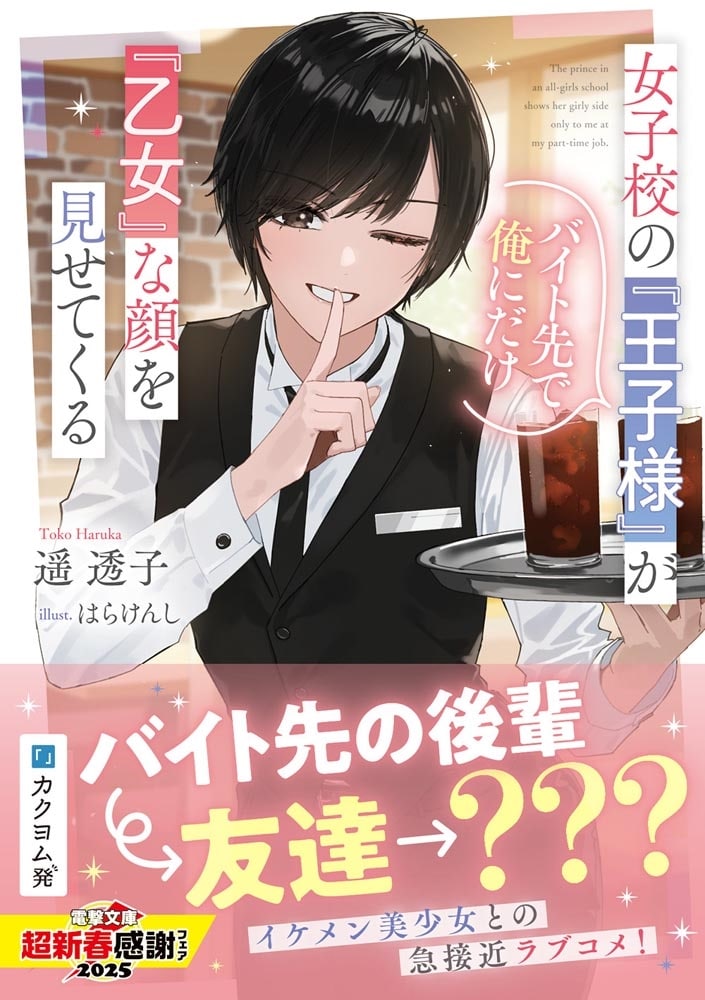 女子校の『王子様』がバイト先で俺にだけ『乙女』な顔を見せてくる