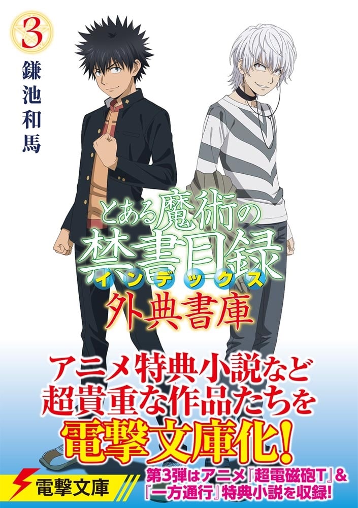 とある魔術の禁書目録 外典書庫（３）