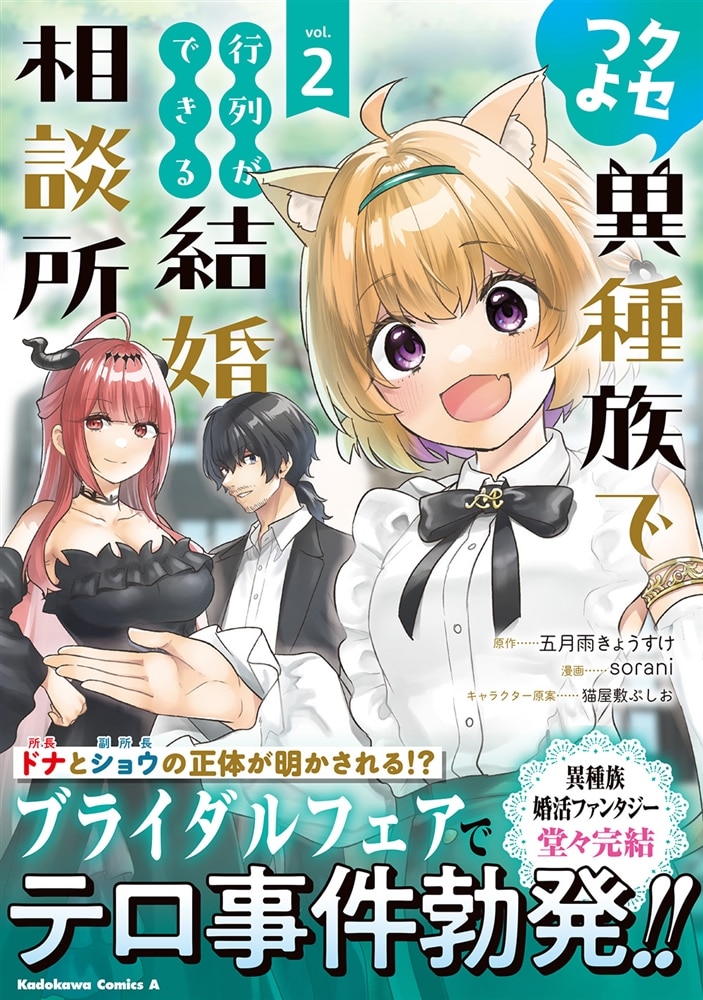 クセつよ異種族で行列ができる結婚相談所（２）