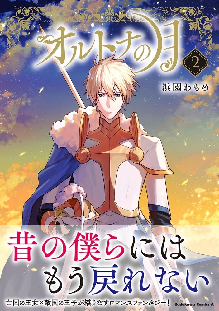 オルトナの月　（２）