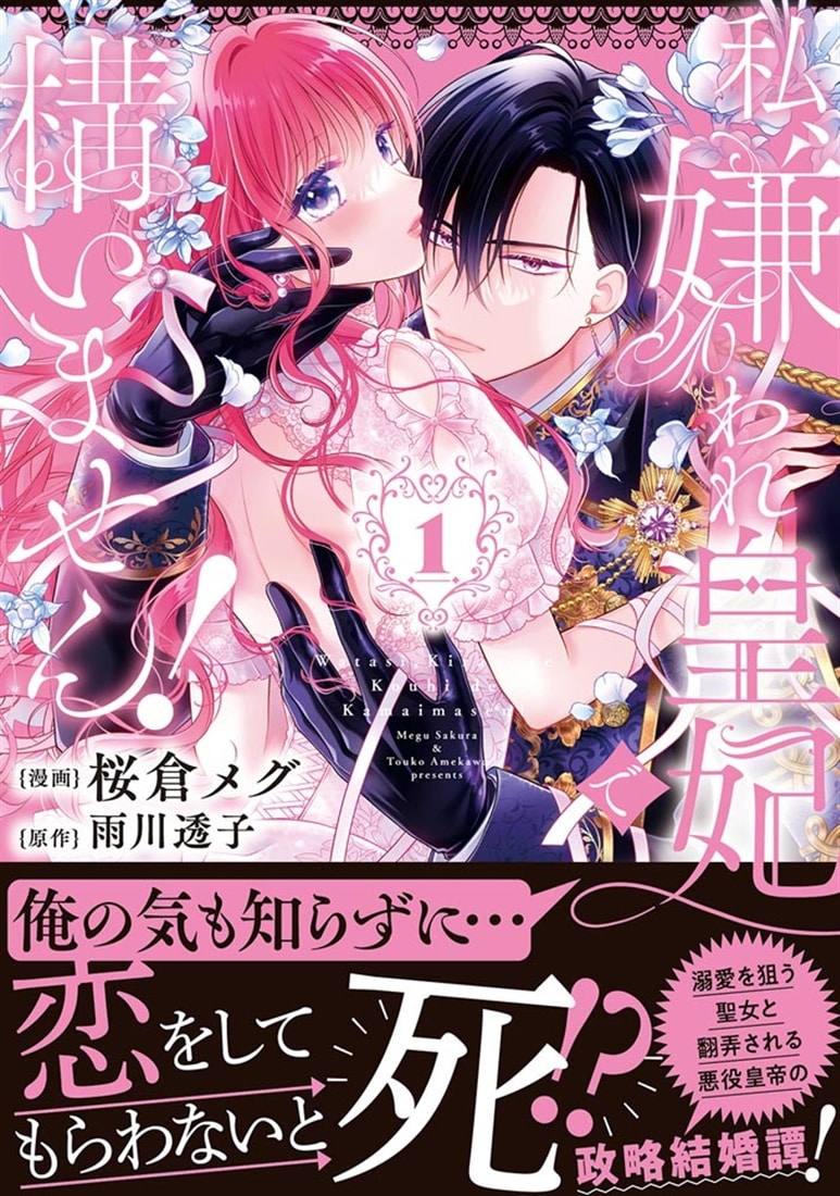 私、嫌われ皇妃で構いません！１