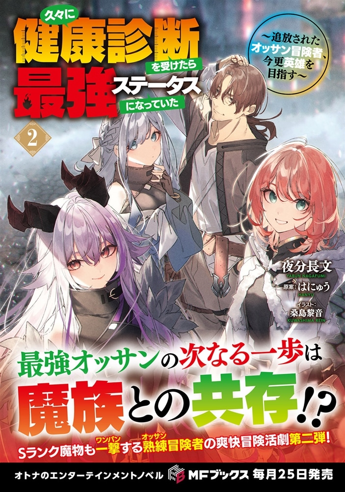 久々に健康診断を受けたら最強ステータスになっていた　～追放されたオッサン冒険者、今更英雄を目指す～２