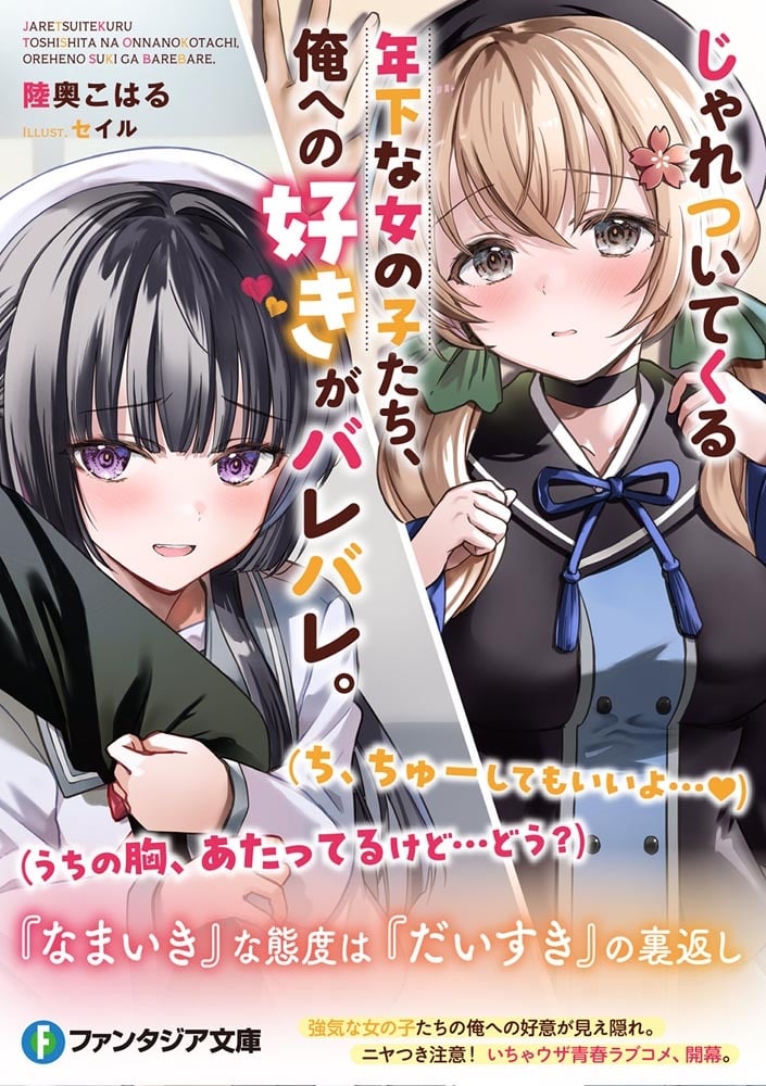 じゃれついてくる年下な女の子たち、俺への好きがバレバレ。