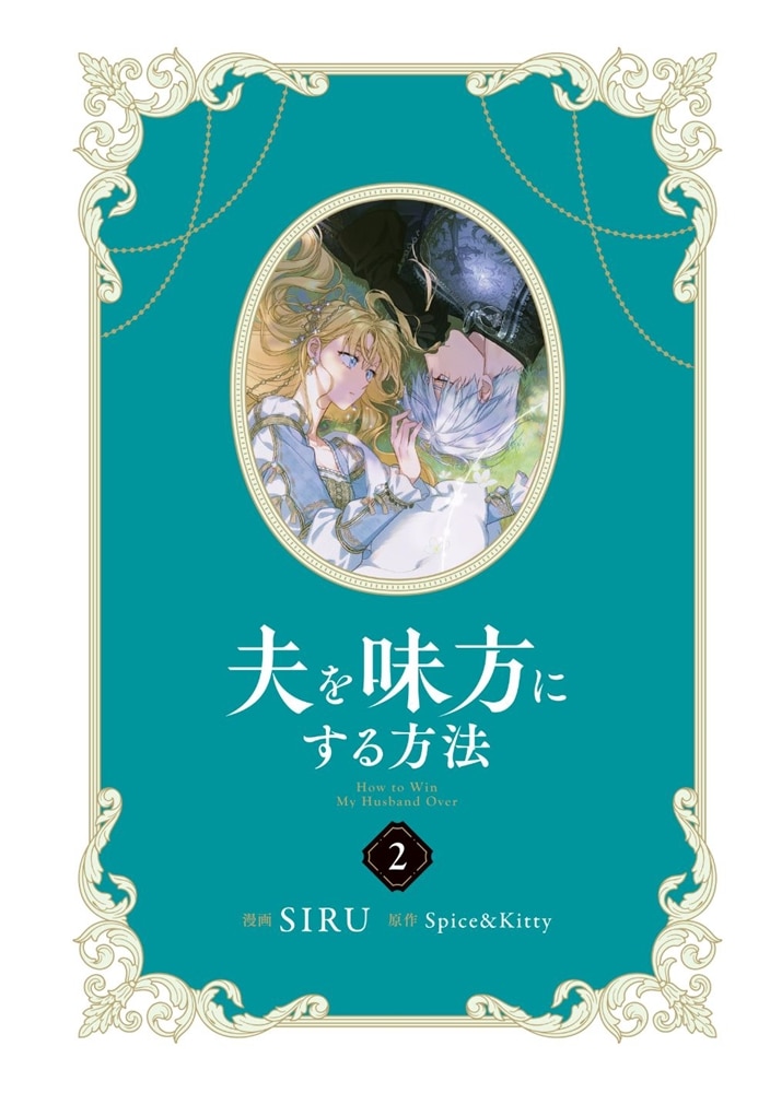 夫を味方にする方法　２