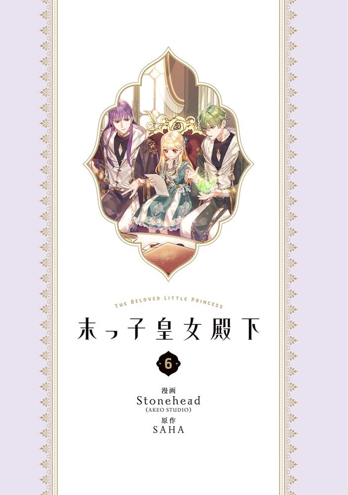 末っ子皇女殿下　６