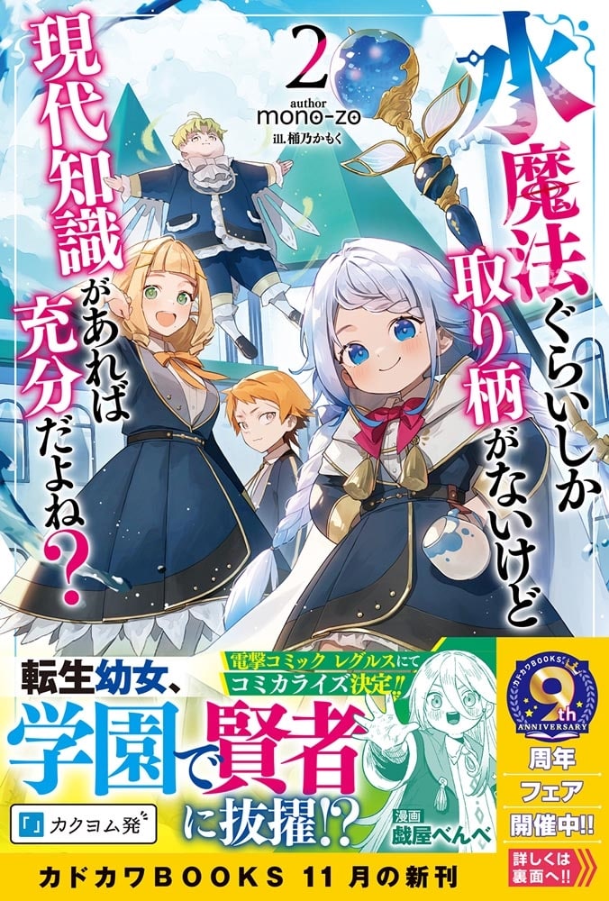 水魔法ぐらいしか取り柄がないけど現代知識があれば充分だよね？ ２