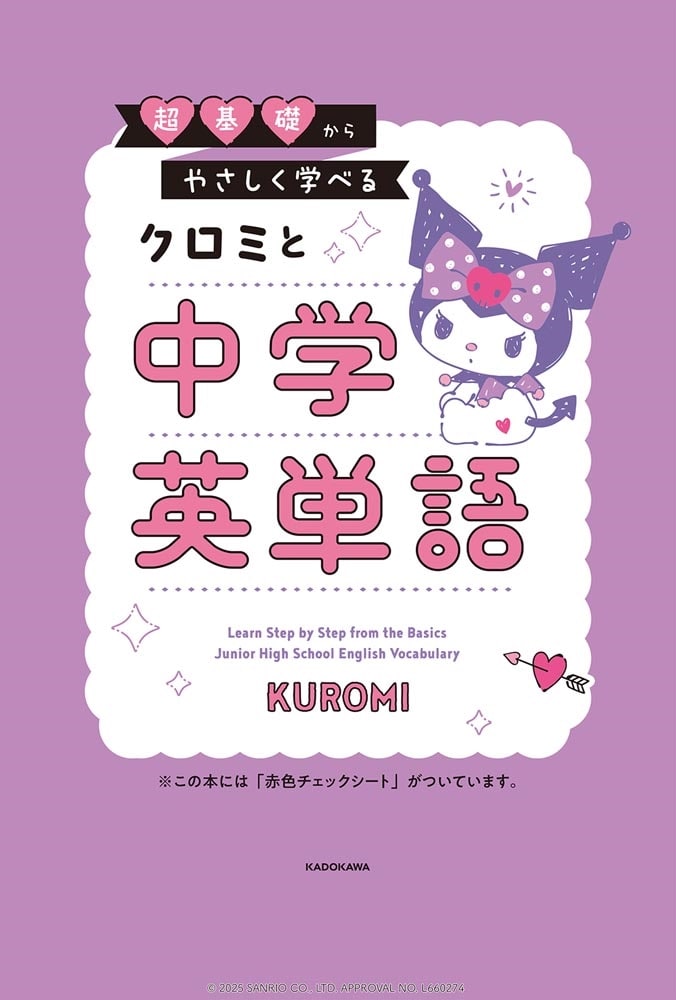 超基礎からやさしく学べる クロミと中学英単語