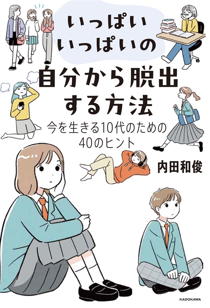 いっぱいいっぱいの自分から脱出する方法 今を生きる10代のための40のヒント