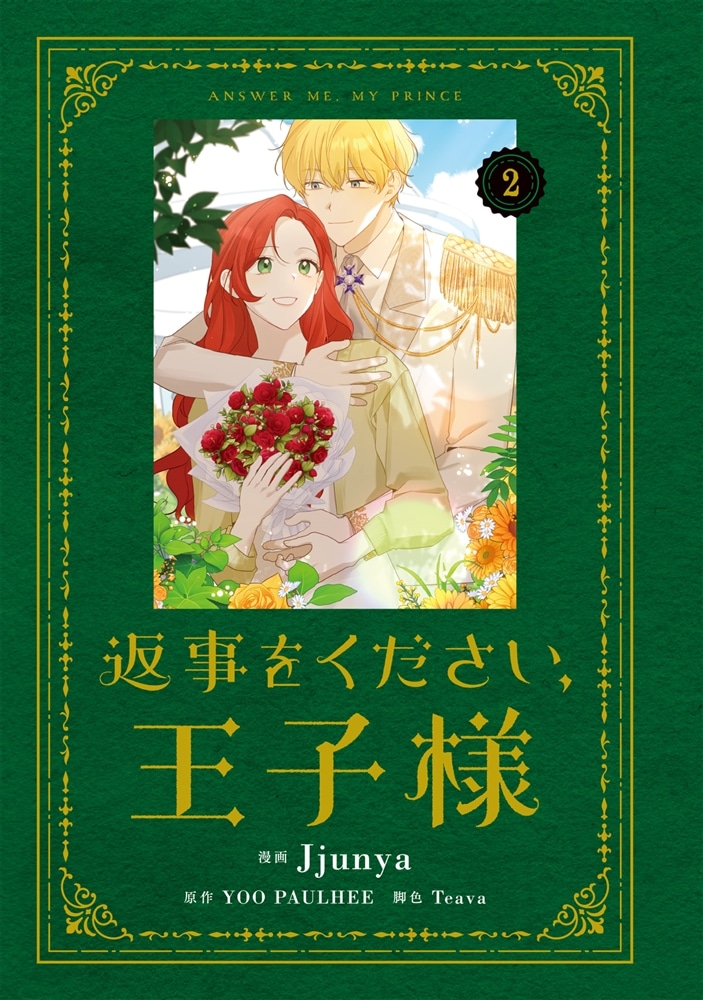 返事をください、王子様　２