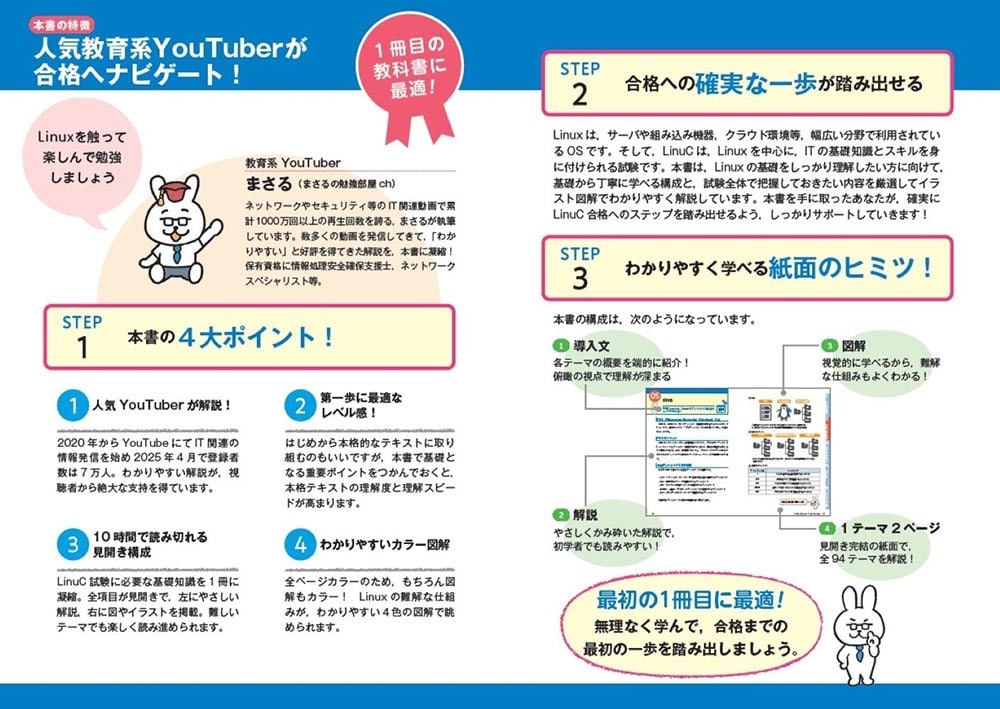 ゼロからスタート！ 教育系YouTuberまさるのLinuC１冊目の教科書