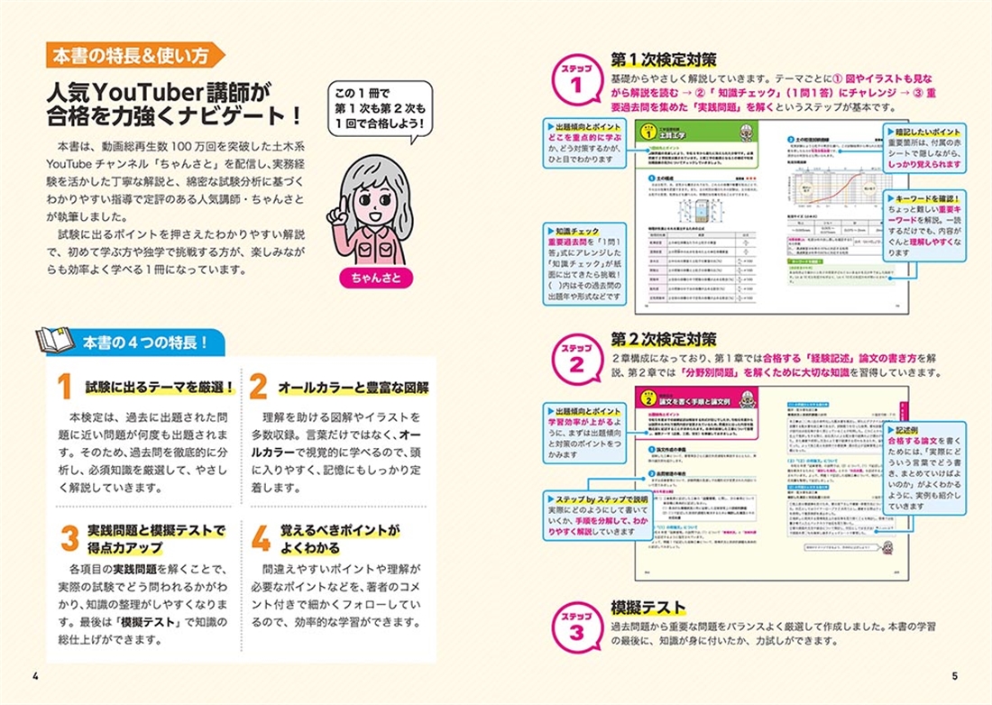 この１冊で合格！ 土木系YouTuberちゃんさとの2級土木施工管理技術検定【第1次・第2次】　テキスト＆問題集