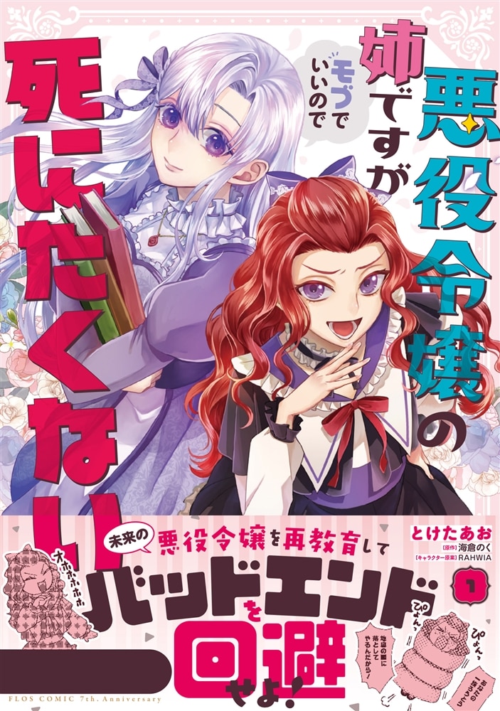悪役令嬢の姉ですがモブでいいので死にたくない１