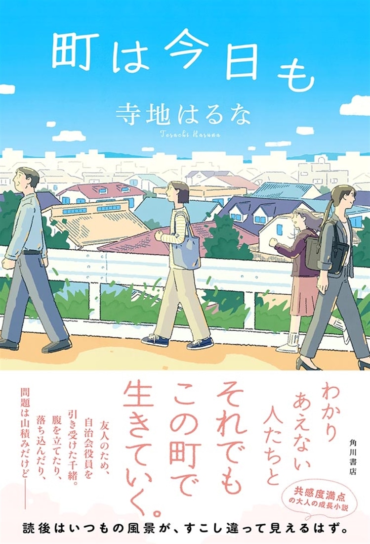町は今日も