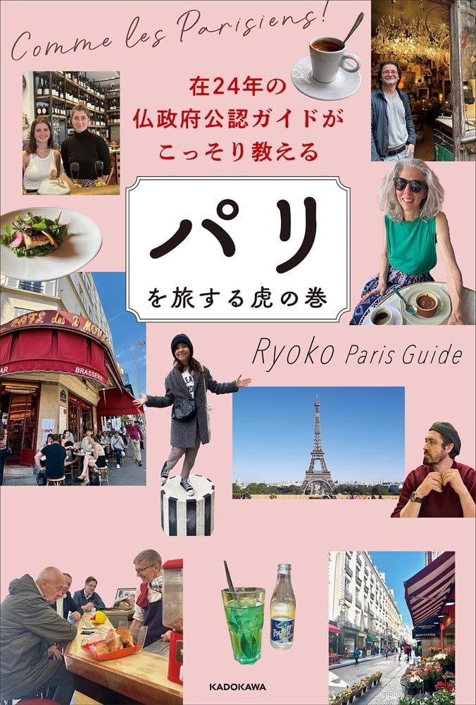 在24年の仏政府公認ガイドがこっそり教える パリを旅する虎の巻