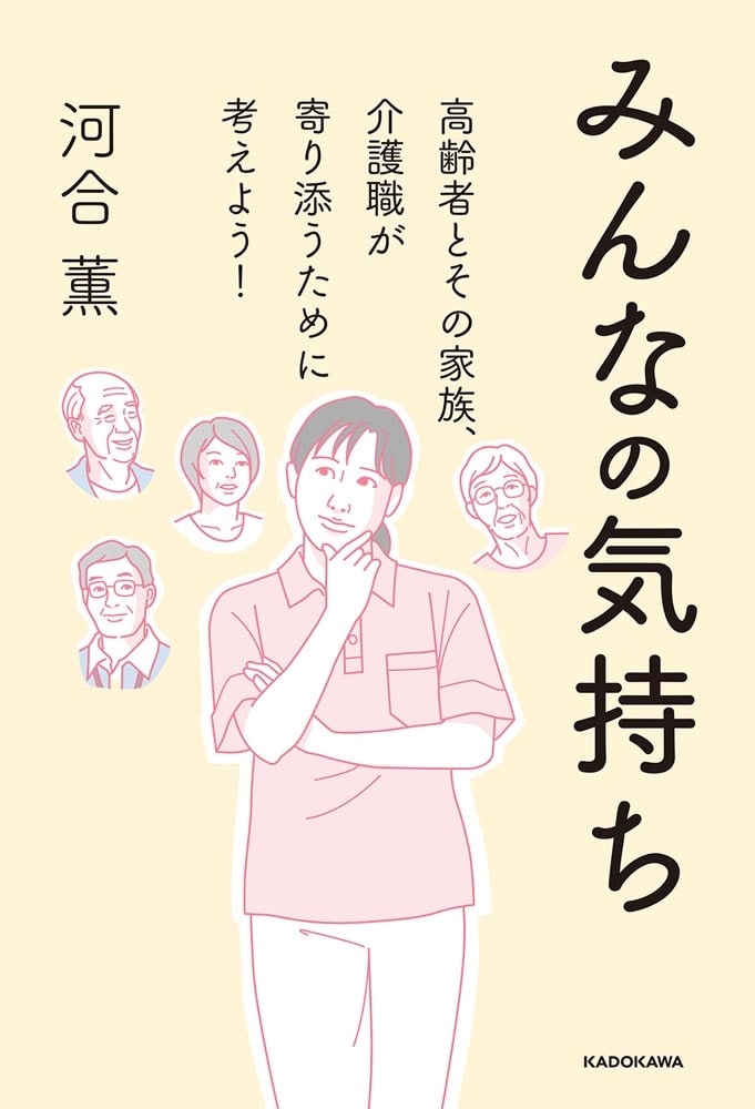 みんなの気持ち 高齢者とその家族、介護職が寄り添うために考えよう！