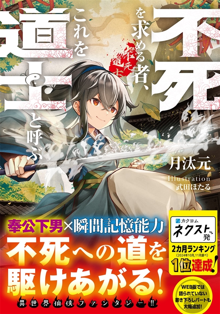 不死を求める者、これを道士と呼ぶ