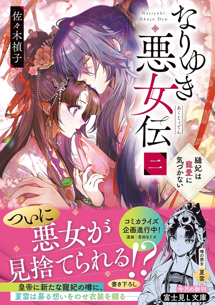 なりゆき悪女伝　二 縫妃は寵愛に気づかない