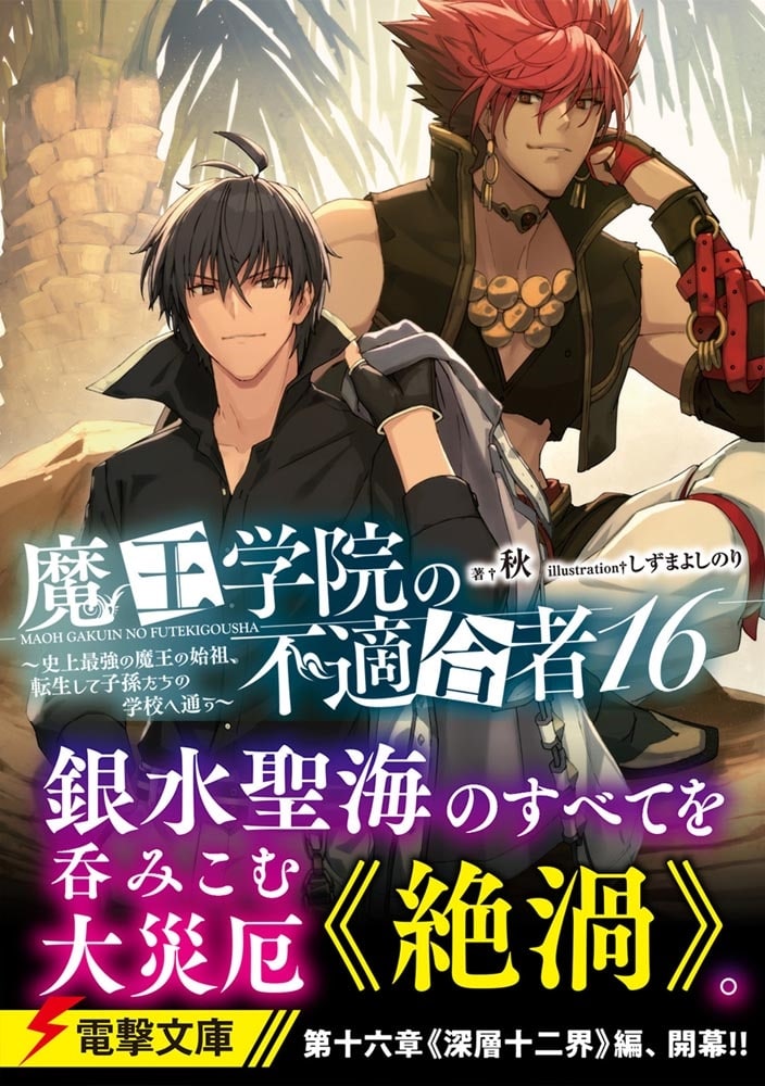 魔王学院の不適合者16 ～史上最強の魔王の始祖、転生して子孫たちの学校へ通う～