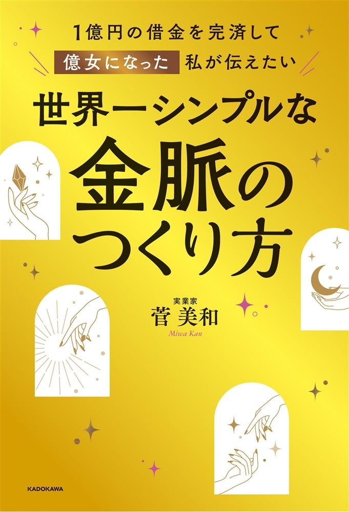 １億円の借金を完済して億女になった私が伝えたい 世界一シンプルな金脈のつくり方