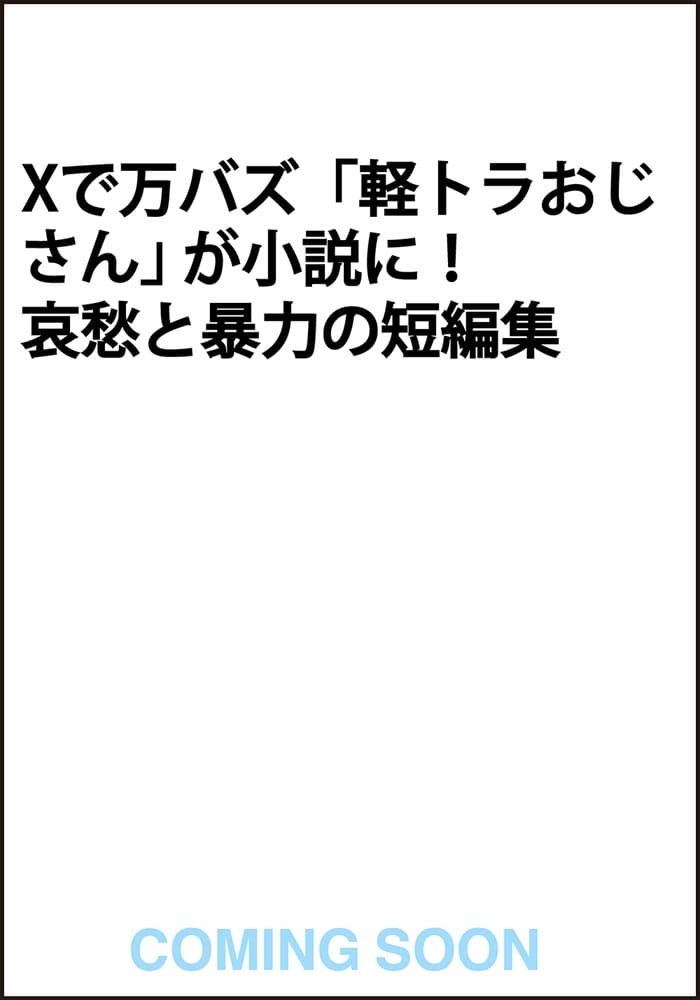 たとえ軽トラが突っ込んでも僕たちは恋をやめない