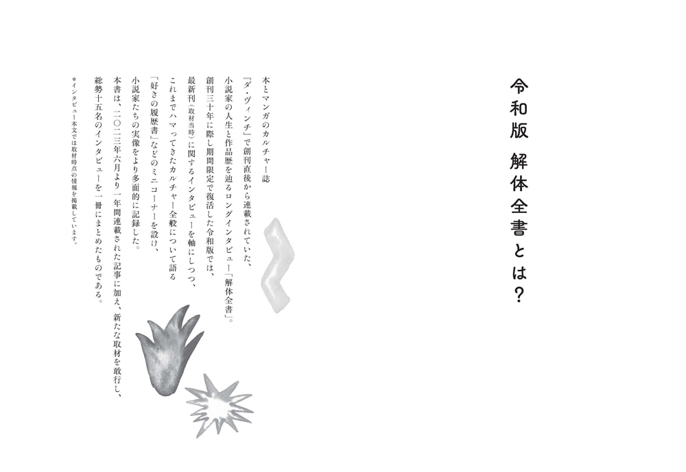 別冊ダ・ヴィンチ 令和版 解体全書 小説家15名の人生と作品、好きの履歴書