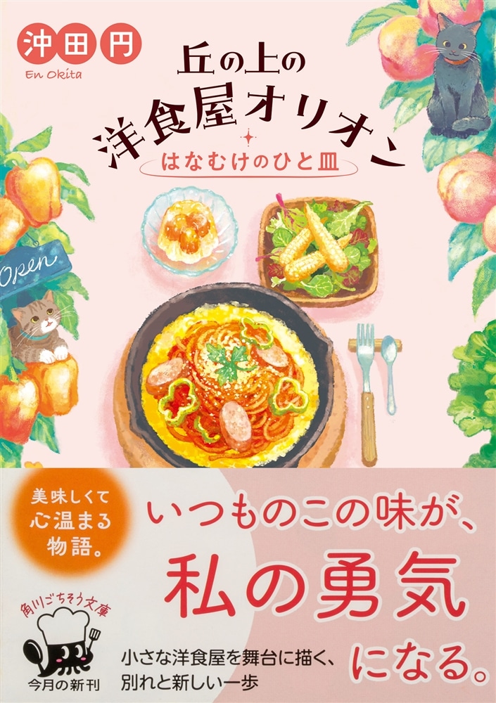 丘の上の洋食屋オリオン はなむけのひと皿