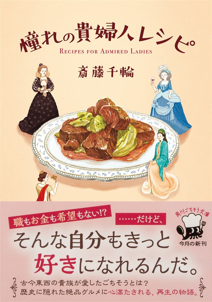 憧れの貴婦人レシピ