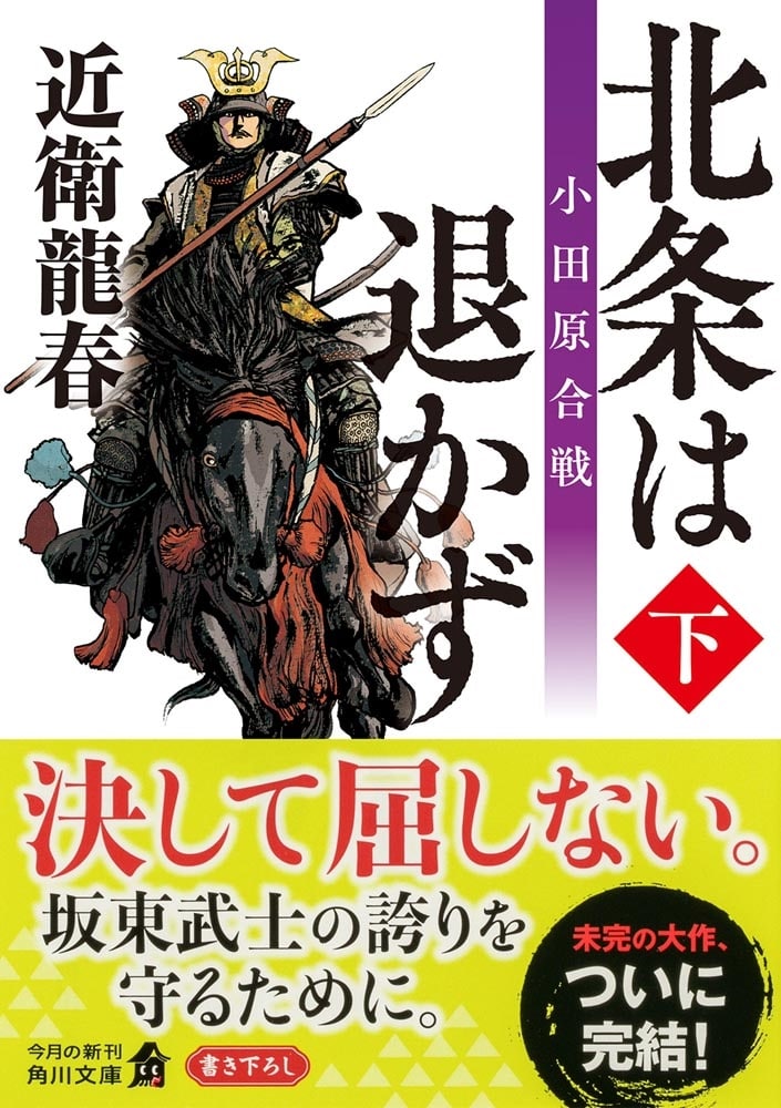 北条は退かず（下） 小田原合戦