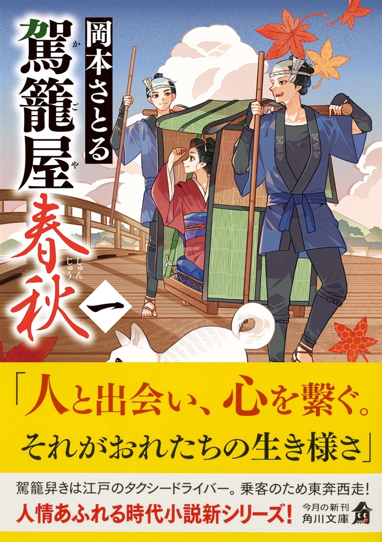 駕籠屋春秋　一