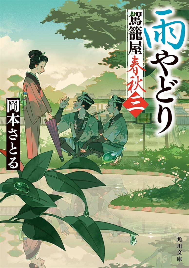 雨やどり 駕籠屋春秋　三