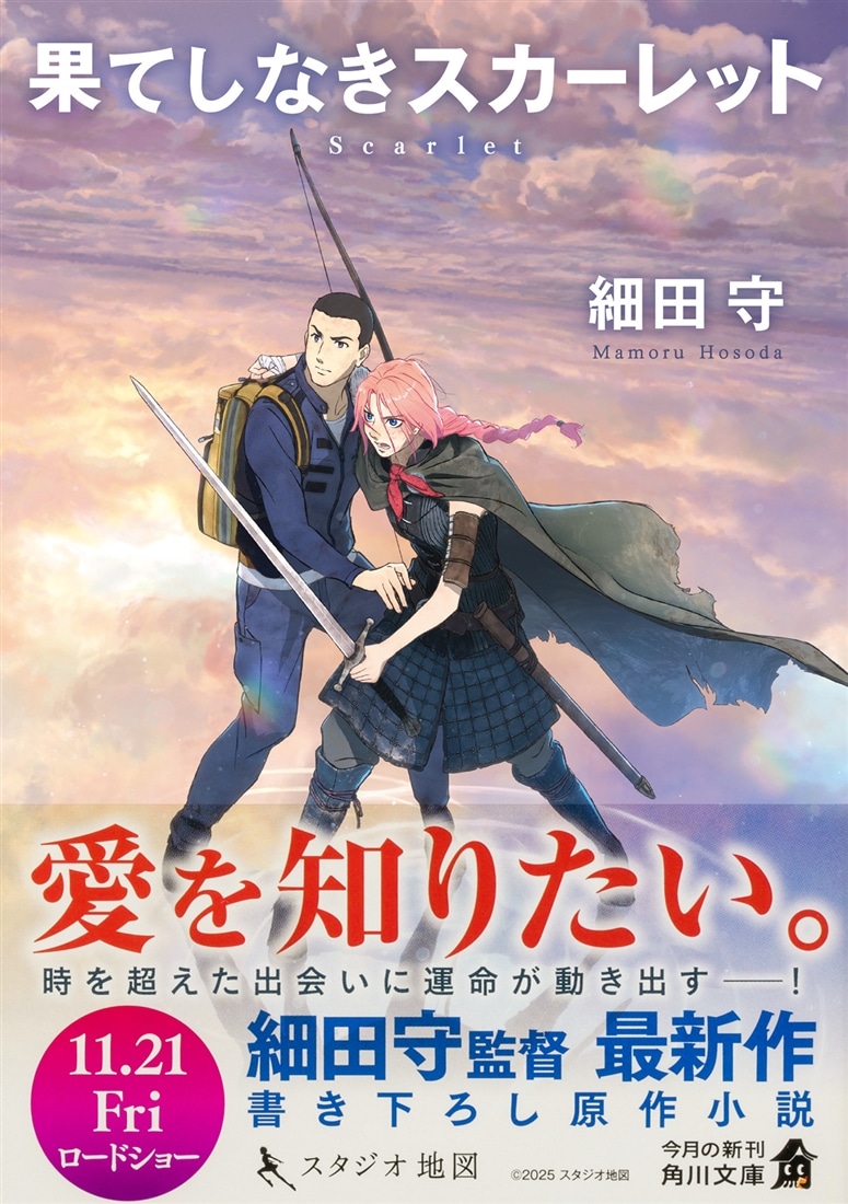 果てしなきスカーレット