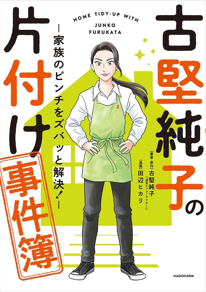 古堅純子の片付け事件簿 ―家族のピンチをズバッと解決！―